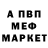 Меф мяу мяу мука Vladislav Safronov