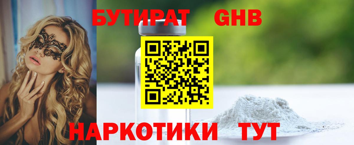 БУТИРАТ оксибутират Невинномысск
