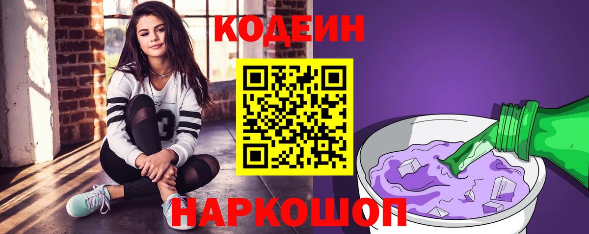 Codein Purple Drank  Вход с VPN  Невинномысск 